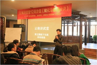 云南省電子商務(wù)協(xié)會(huì) 賦能電商經(jīng)營，助推產(chǎn)業(yè)升級(jí)