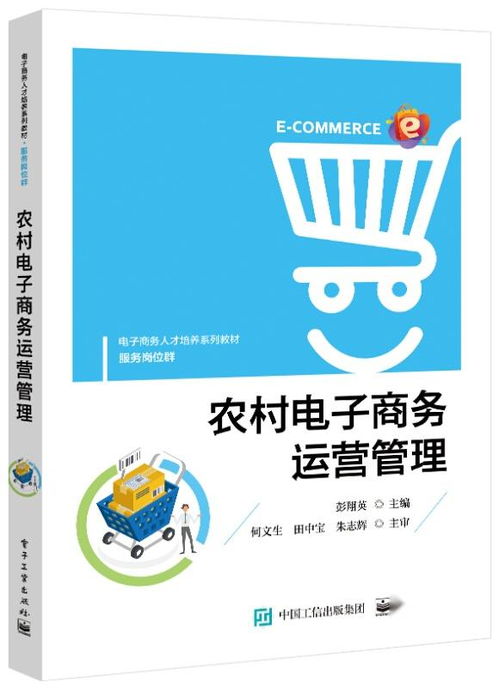 農(nóng)村電子商務(wù)運(yùn)營管理的實(shí)踐與探索